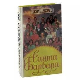 Санта Барбара