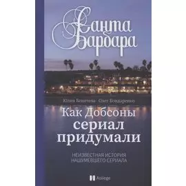 Санта-Барбара. Как Добсоны сериал придумали