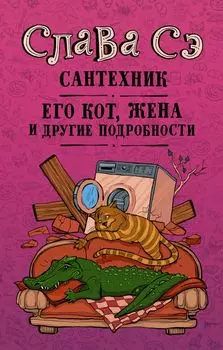 Сантехник, его кот, жена и другие подробности