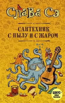 Сантехник с пылу и с жаром