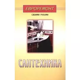 Сантехника (евроремонт)