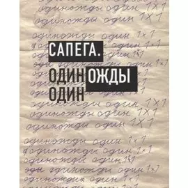Сапега. Одиножды один