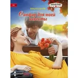 Сапфир для моей невесты