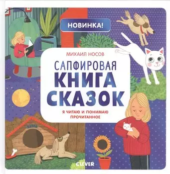 Сапфировая книга сказок. Я читаю и понимаю прочитанное