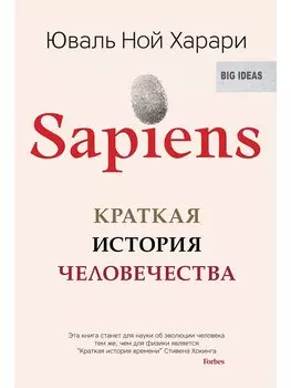 SAPIENS. Краткая история человечества