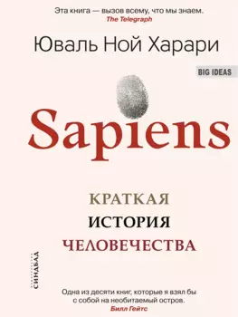 Sapiens. Краткая история человечества