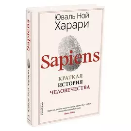 Sapiens. Краткая история человечества