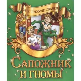 Сапожник и гномы