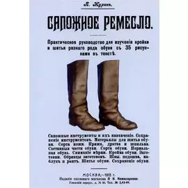 Сапожное ремесло.