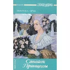 Сапожок Принцессы