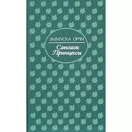 Сапожок Принцессы