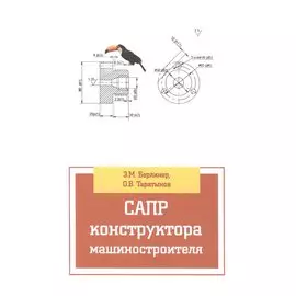 САПР конструктора машиностроителя