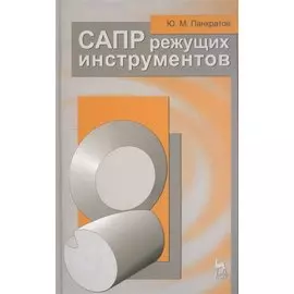 САПР режущих инструментов. Учебное пособие 1-е изд.
