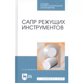 САПР режущих инструментов. Учебное пособие