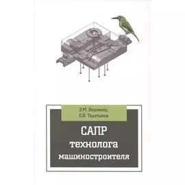 САПР технолога машиностроителя: учебник