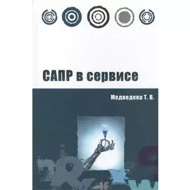 САПР в сервисе. Учебное пособие