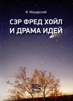 Сэр Фред Хойл и драма идей