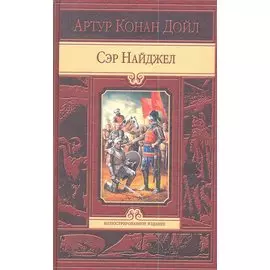 Сэр Найджел