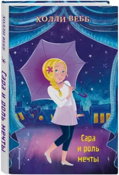 Сара и роль мечты (выпуск 2)