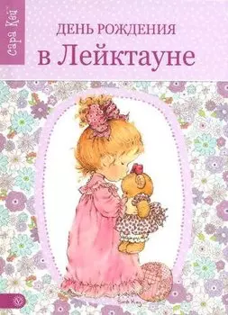 Сара Кей. День рождения в Лейктауне