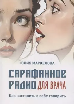 Сарафанное радио для врача