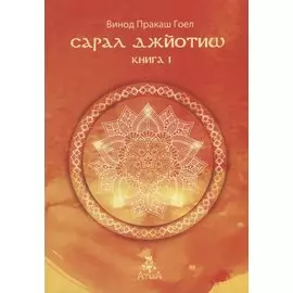 Сарал Джйотиш. Книга 1