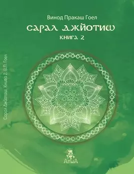 Сарал Джйотиш. Книга 2