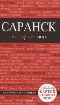 Саранск: путеводитель + карта