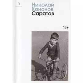 Саратов: сборник