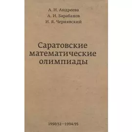 Саратовские математические олимпиады 1950/51-1994/95