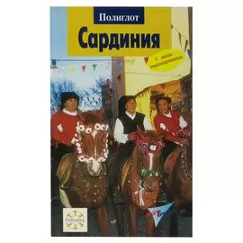 Сардиния. Путеводитель с мини-разговорником