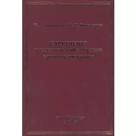 Саркоидоз в клинике туберкулеза органов дыхания