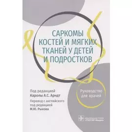 Саркомы костей и мягких тканей у детей и подростков. Руководство для врачей