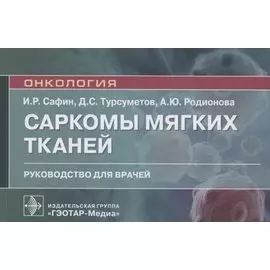 Саркомы мягких тканей. Руководство для врачей