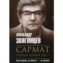 Сармат. Группа первая, RH(+)