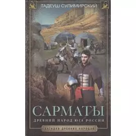 Сарматы. Древний народ юга России