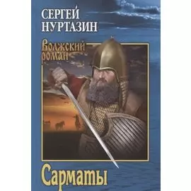 Сарматы: Рать порубежная