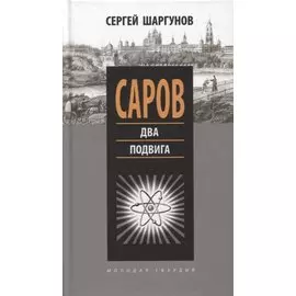 Саров: Два подвига