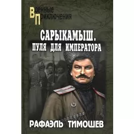 Сарыкамыш. Пуля для императора