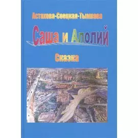 Саша и Алолий