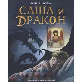 САША И ДРАКОН