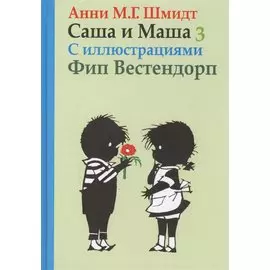 Саша и Маша 3