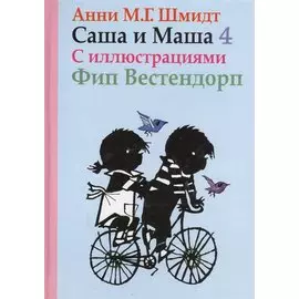 Саша и Маша 4. Рассказы для детей