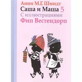 Саша и Маша 5: рассказы для детей