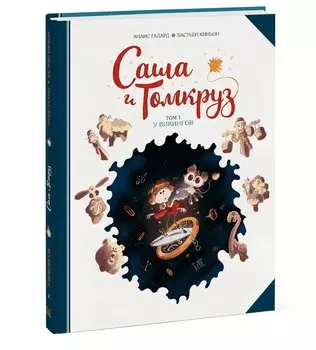 Саша и Томкруз. Том 1. У викингов