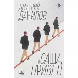 Саша, привет!