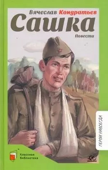 Сашка: повести