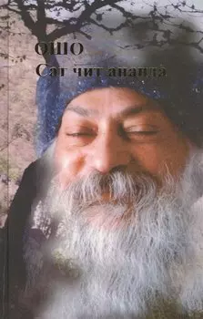 Ошо.Сат чит ананда