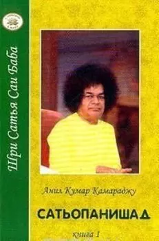 Сатьопанишад кн.2