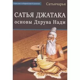 Сатья Джатака Основы Дхрува Нади
